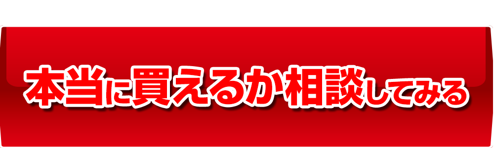 買えるか相談