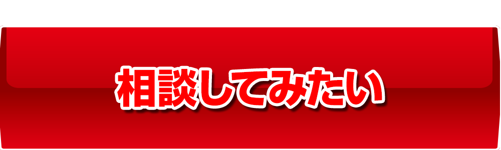 相談してみたい