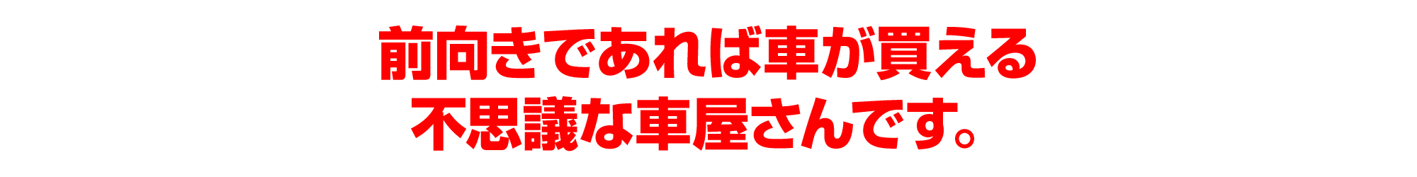 前向きであれば、車が買える不思議な車屋さんです。