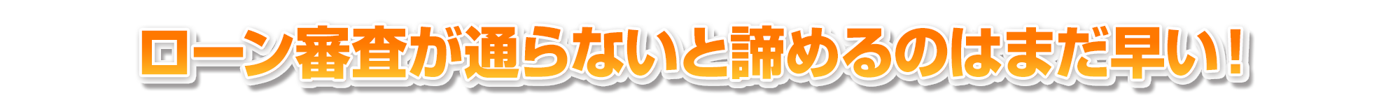 ローン審査が通らないと諦めるのはまだ早い!