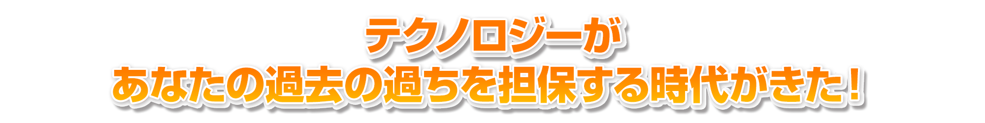 テクノロジーがあなたの過去の過ちを担保する時代がきた!